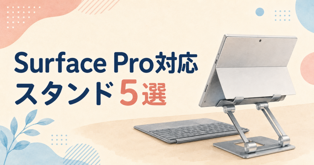 Surface Pro 7＋で使えるUGREENスタンドと候補4製品の比較