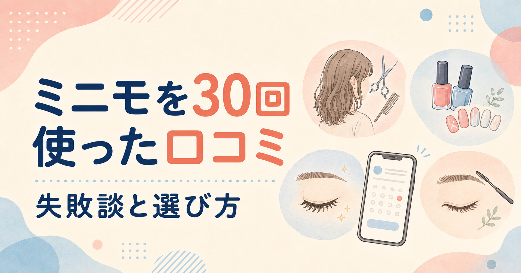 ミニモを30回使った口コミと失敗談・施術者の選び方