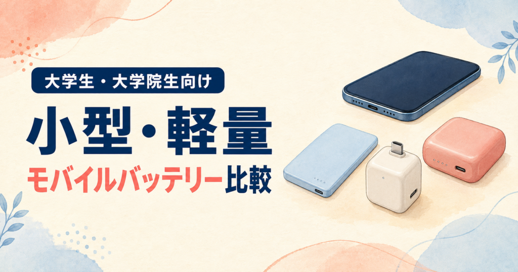 大学生・大学院生向けの小型・軽量モバイルバッテリー比較