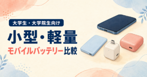 大学生・大学院生向けの小型・軽量モバイルバッテリー比較