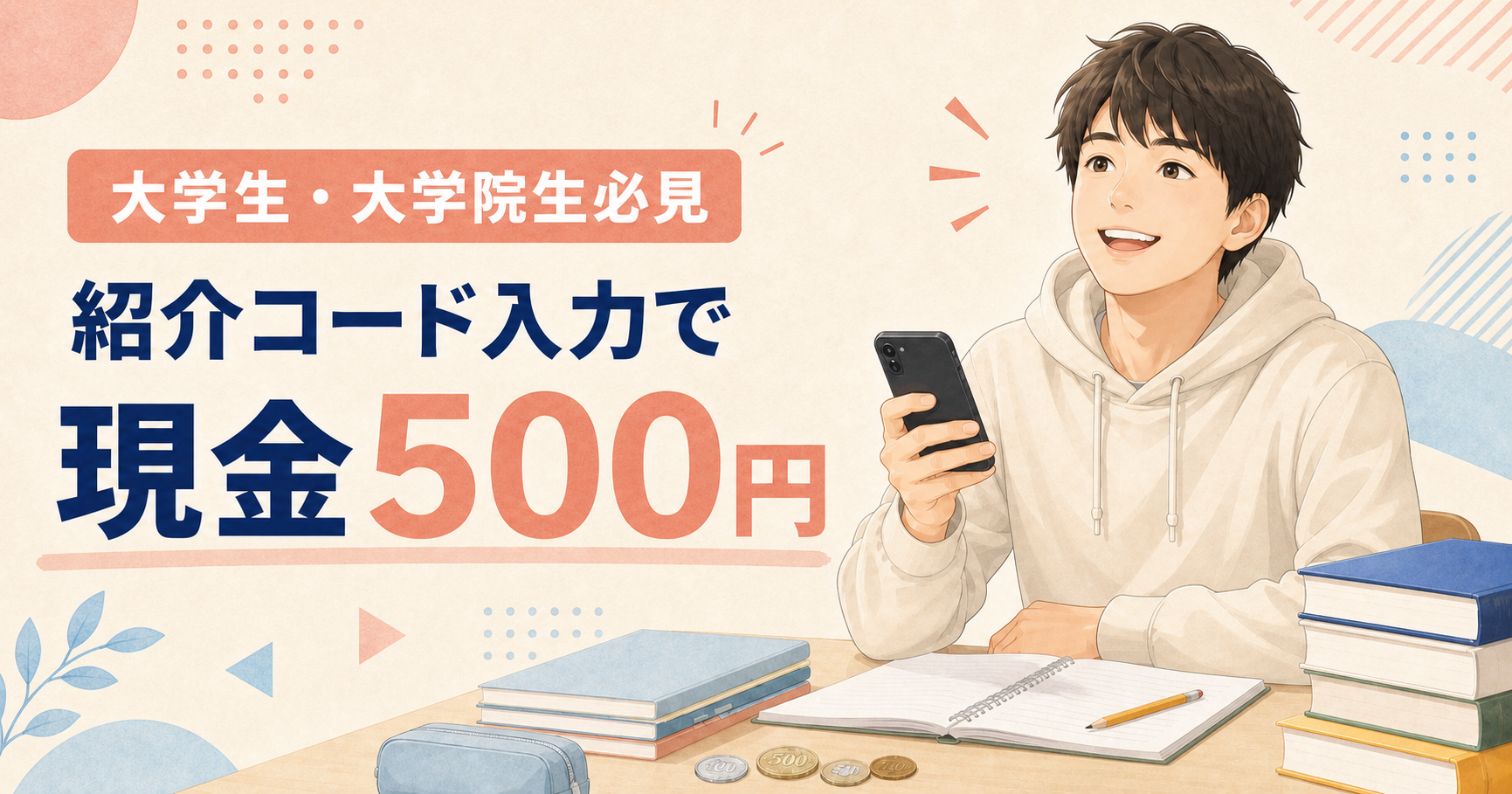 紹介コード入力で現金500円がもらえることを紹介する大学生向けのみんなの銀行記事