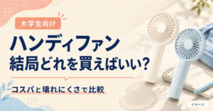 アイボリーと淡い水色のハンディファンを配した、大学生向けハンディファン比較記事のアイキャッチ。