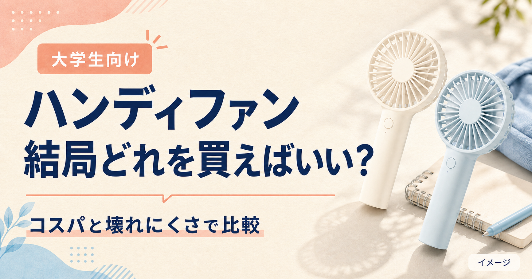 アイボリーと淡い水色のハンディファンを配した、大学生向けハンディファン比較記事のアイキャッチ。