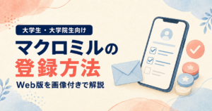 マクロミルのWeb登録方法を画像付きで解説